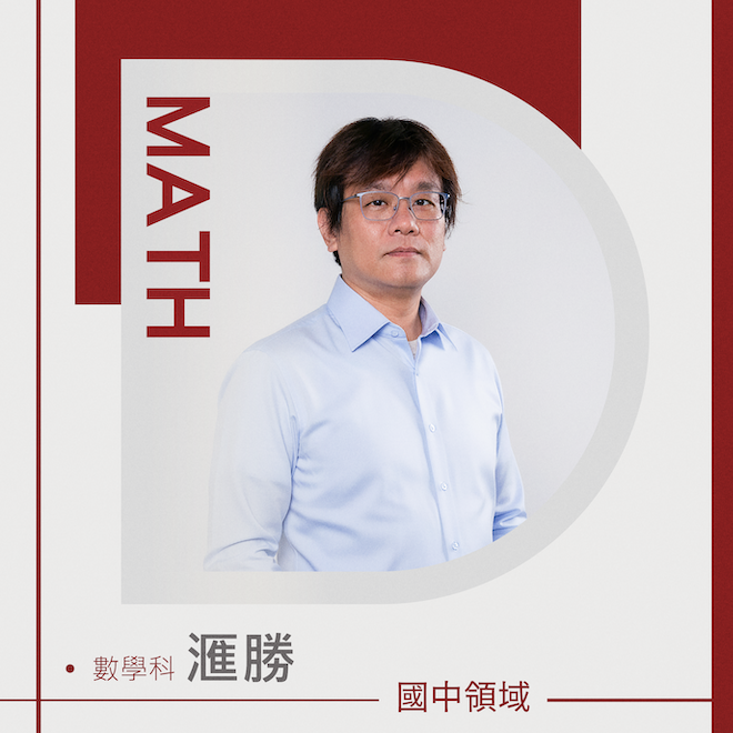 數學科 滙勝老師